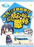 [综]所有刀子精都喜欢向婶婶撒娇