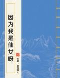 因为我是仙女呀