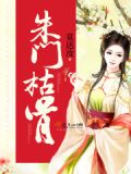 朱门枯骨