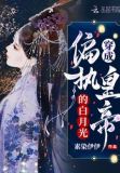 穿成偏执皇帝的白月光