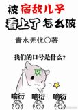 被宿敌儿子看上了怎么破