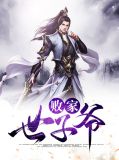 败家世子爷