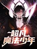 超凡魔法少年