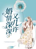 婚情深深又几许