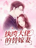 纨绔大佬的替嫁妻