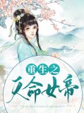 重生之天命女帝