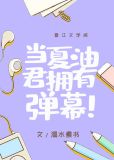 当夏油君拥有弹幕后,第80章