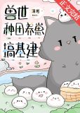兽世种田养崽搞基建