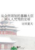 从众所周知的暴躁大臣到人人咒骂的女帝