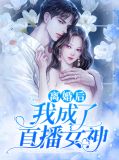 离婚后我成了直播女神