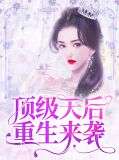 顶级天后重生来袭