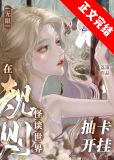 在规则怪谈世界抽卡开挂[无限]