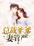 团宠三宝，总裁爹爹妻管严