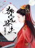 女尊之独宠娇夫