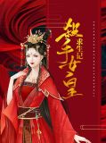 杀手女皇求生记