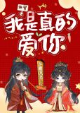 我是真的爱你[快穿]