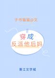 穿成反派他后妈