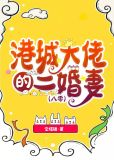 港城大佬的二婚妻[八零]
