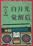 八零之白月光觉醒后
