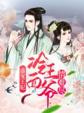 盛宠王妃，冷面王爷情难尽