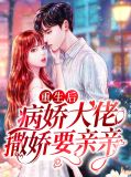重生后,病娇大佬撒娇要亲亲