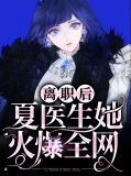 离职后，夏医生她火爆全网