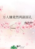 万人嫌竟然两副面孔