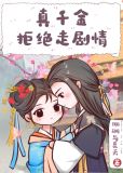 真千金拒绝走剧情