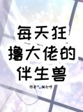每天狂撸大佬的伴生兽