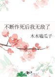 不断作死后我无敌了