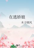 在逃娇娘