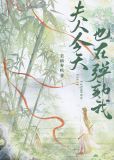 夫人今天也在弹劾我