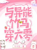 与异能竹马穿六零