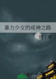 暴力少女的成神之路