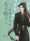 太子殿下他悔不当初
