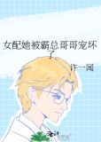女配她被霸总哥哥宠坏了