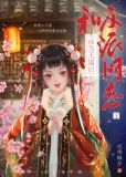 成为天道后,和反派网恋了