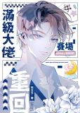 满级马术大佬重回赛场[竞技]