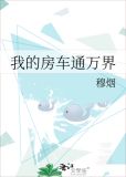 我的房车通万界