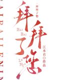 拜拜了您