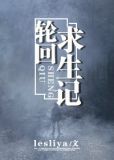 轮回求生记