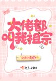 大佬都叫我祖宗