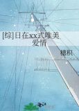 [综]日在xx式唯美爱情