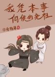我凭本事伺候的老祖