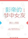 巨星的梦中女友