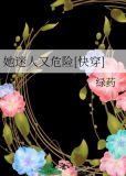 她迷人又危险[快穿]
