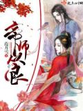 帝师从良
