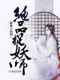绝品捉妖师：高冷师叔，哪里逃