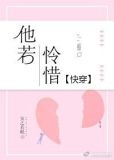 他若怜惜[快穿]