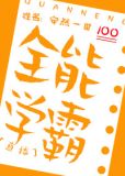 全能学霸[直播]